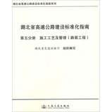 Bild des Verkufers fr Hubei Expressway Construction Standardization Guide Series Hubei Expressway Construction Standardization Guide ( Volume 5 ) : Pavement Engineering Construction Technology and Management(Chinese Edition) zum Verkauf von liu xing