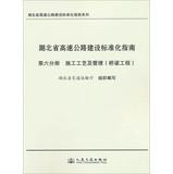 Bild des Verkufers fr Hubei Expressway Construction Standardization Guide Series Hubei Expressway Construction Standardization Guide ( Volume 6 ) : Bridge Engineering Construction Technology and Management(Chinese Edition) zum Verkauf von liu xing