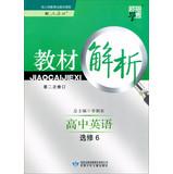 Immagine del venditore per Materials science dispensation Code Analysis: High School English Elective 6 ( with PEP ) ( Rev. 2 ) ( 2013 )(Chinese Edition) venduto da liu xing