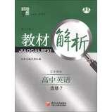 Immagine del venditore per Materials science dispensation Code Analysis: High School English ( Elective 7 ) ( Jiangsu standard ) ( Rev. 2 ) ( 2013 )(Chinese Edition) venduto da liu xing