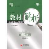 Immagine del venditore per Materials science dispensation Code Analysis: High School English ( Elective 8 ) ( Jiangsu standard ) ( Rev. 2 ) ( 2013 )(Chinese Edition) venduto da liu xing