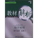 Immagine del venditore per Materials science dispensation Code Analysis: Marine Geographic ( high school geography Elective 2 ) ( with PEP ) ( 2013 )(Chinese Edition) venduto da liu xing