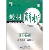 Immagine del venditore per Materials science dispensation Code Analysis: Tourism Geography ( high school geography Elective 3 ) ( with PEP ) ( revised edition ) ( 2013 )(Chinese Edition) venduto da liu xing