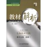 Seller image for Dispensation School Code textbook analysis: high school biology ( an elective ) Bio- technology practice ( with PEP ) ( Rev. 2 ) ( 2013 )(Chinese Edition) for sale by liu xing