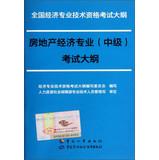 Image du vendeur pour National Economic professional and technical qualification examinations Outline : Real estate economics ( Intermediate ) syllabus(Chinese Edition) mis en vente par liu xing