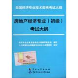 Image du vendeur pour National Economic professional and technical qualification examinations Outline : Real estate economics ( primary ) syllabus(Chinese Edition) mis en vente par liu xing