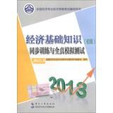 Immagine del venditore per 2013 National Economic professional and technical qualification examinations counseling books : Economic Fundamentals ( primary ) synchronous training and all true simulation test(Chinese Edition) venduto da liu xing