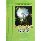 Immagine del venditore per Teachers Colleges textbook series : Secondary Biology Teaching(Chinese Edition) venduto da liu xing