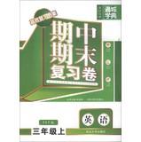 Imagen del vendedor de Tongcheng School Code Midterm and final review Volume: English ( Grade 3 on ) (PEP Version )(Chinese Edition) a la venta por liu xing