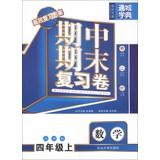 Immagine del venditore per Tongcheng School Code Midterm and final review Volume : Mathematics ( Grade 4 on ) ( North Division Edition )(Chinese Edition) venduto da liu xing