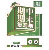 Imagen del vendedor de Tongcheng School Code Midterm and final review Volume: English ( Grade 6 on ) (PEP Version )(Chinese Edition) a la venta por liu xing