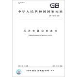 Seller image for Nominal diameter of pressure vessels(Chinese Edition) for sale by liu xing