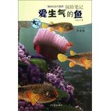 Image du vendeur pour Young readers a great writer My Colorful Nature Adventure note : Grumpy Fish ( First Version )(Chinese Edition) mis en vente par liu xing