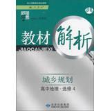 Immagine del venditore per Materials science dispensation Code Analysis: Town and Country Planning ( high school geography Elective 4 ) ( with PEP ) ( 2013 )(Chinese Edition) venduto da liu xing