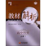 Seller image for Materials science dispensation Code Analysis: High School History Required 1 ( human M GB ) ( revised edition ) ( 2013 )(Chinese Edition) for sale by liu xing