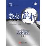 Immagine del venditore per Materials science dispensation Code Analysis: High School Mathematics ( Compulsory 1 ) ??( North S GB ) ( revised edition ) ( 2013 )(Chinese Edition) venduto da liu xing