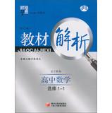 Immagine del venditore per Materials science dispensation Code Analysis: High School Mathematics Elective 1-1 ( North S GB ) ( revised edition ) ( 2013 )(Chinese Edition) venduto da liu xing