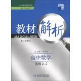 Immagine del venditore per Materials science dispensation Code Analysis: High School Mathematics ( Elective 2-2 ) ( with PEP ) ( Rev. 2 ) ( 2013 )(Chinese Edition) venduto da liu xing