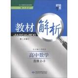 Immagine del venditore per Materials science dispensation Code Analysis: High School Mathematics ( Elective 2-3 ) ( with PEP ) ( Rev. 2 ) ( 2013 )(Chinese Edition) venduto da liu xing