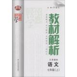 Immagine del venditore per Materials science dispensation Code Analysis: Language ( 7th grade on ) ( Jiangsu standard ) ( Rev. 2 ) ( 2013 )(Chinese Edition) venduto da liu xing