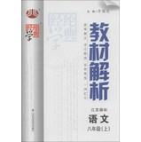 Immagine del venditore per Materials science dispensation Code Analysis: Language ( 8th grade on ) ( Jiangsu standard ) ( Rev. 2 ) ( 2013 )(Chinese Edition) venduto da liu xing