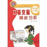 Immagine del venditore per Oral communication sync exercises ( 5 grade book )(Chinese Edition) venduto da liu xing