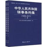 Imagen del vendedor de The People's Republic of China Consular Treaty Collection (1959-2011) (Set 2 Volumes)(Chinese Edition) a la venta por liu xing