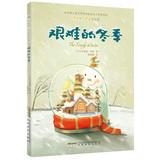 Imagen del vendedor de Robert Russell Collections: tough winter ( illustrated edition )(Chinese Edition) a la venta por liu xing