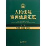 Immagine del venditore per The Peoples Court Compilation of Judicial Information(Chinese Edition) venduto da liu xing