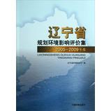 Seller image for Liaoning Provincial Planning Environmental Impact Assessment set ( 2005-2009 ) ( Set of 2 )(Chinese Edition) for sale by liu xing