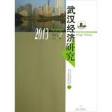 Imagen del vendedor de Wuhan Economic Research (2013 NO.2 Total 14 Series )(Chinese Edition) a la venta por liu xing