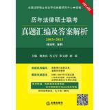 Immagine del venditore per Calendar year Master of Laws exam answers Zhenti assembly and analysis ( 2003-2013 ) ( illegal . law ) ( 2014 Edition )(Chinese Edition) venduto da liu xing