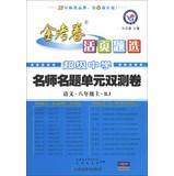 Imagen del vendedor de Star Education and annuity papers 2013-2014 Loose-leaf Selection teacher name title unit double test volume : Language ( 8th grade on ) (RJ)(Chinese Edition) a la venta por liu xing