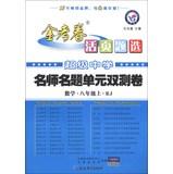 Immagine del venditore per Star Education and annuity papers 2013-2014 Loose-leaf Selection teacher name title unit double test volume : Mathematics ( Grade 8 on ) (RJ)(Chinese Edition) venduto da liu xing