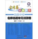 Image du vendeur pour Star Education and annuity papers 2013-2014 Loose-leaf Selection teacher name title unit double test volume : Physics ( 8th grade on ) (RJ)(Chinese Edition) mis en vente par liu xing