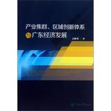 Seller image for Industrial clusters. regional innovation systems and economic development of Guangdong(Chinese Edition) for sale by liu xing
