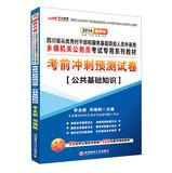 Seller image for In public education 2014 Sichuan township authorities textbook series dedicated civil service exam : exam sprint prediction papers basic knowledge of public ( latest edition )(Chinese Edition) for sale by liu xing