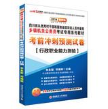 Seller image for In public education 2014 Sichuan township authorities textbook series dedicated civil service exam : exam sprint prediction papers executive career Aptitude Test ( latest edition )(Chinese Edition) for sale by liu xing