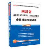 Seller image for In public education 2014 Sichuan outstanding students transferring to the grass-roots work dedicated exam materials : all true simulation prediction papers ( latest edition )(Chinese Edition) for sale by liu xing