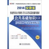 Seller image for Hiroaki Publishing 2014 Anhui public basic knowledge ( 2 ) : Proposition Experts predict harass papers(Chinese Edition) for sale by liu xing