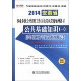 Imagen del vendedor de Hiroaki Publishing 2014 Anhui public basic knowledge ( 1 ) : Proposition Experts predict harass papers(Chinese Edition) a la venta por liu xing