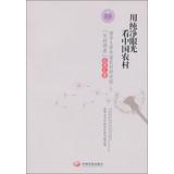 Imagen del vendedor de China's rural areas with pure perspective : Institute of Tsinghua University. China's rural village of survey results together(Chinese Edition) a la venta por liu xing