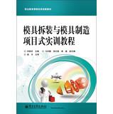Imagen del vendedor de Vocational education curriculum reform and innovation Textbooks: mold and die manufacturing project type disassembly Training Course(Chinese Edition) a la venta por liu xing