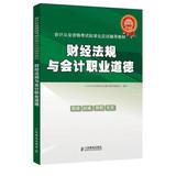 Imagen del vendedor de Standardized accounting qualification examination exam resource materials : financial regulations and accounting professional ethics(Chinese Edition) a la venta por liu xing