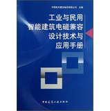 Seller image for Industrial and civil EMC design Intelligent Building Technology and Application Manual(Chinese Edition) for sale by liu xing