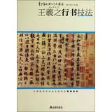 Immagine del venditore per Youth Calligraphy in Running Script entry and improve techniques Wang Xizhi(Chinese Edition) venduto da liu xing