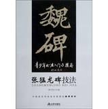 Image du vendeur pour Youth Calligraphy entry and improve techniques monument Zhang Raptors(Chinese Edition) mis en vente par liu xing