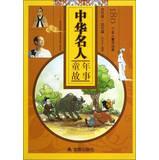 Immagine del venditore per China famous childhood story(Chinese Edition) venduto da liu xing