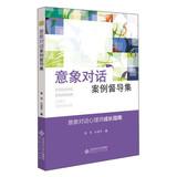 Imagen del vendedor de Applied Psychology Series: Imagery Dialogue Steering Set Case(Chinese Edition) a la venta por liu xing