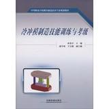 Imagen del vendedor de Secondary vocational schools mold manufacturing technology professional planning materials : Die manufacturing skills training and Grading(Chinese Edition) a la venta por liu xing